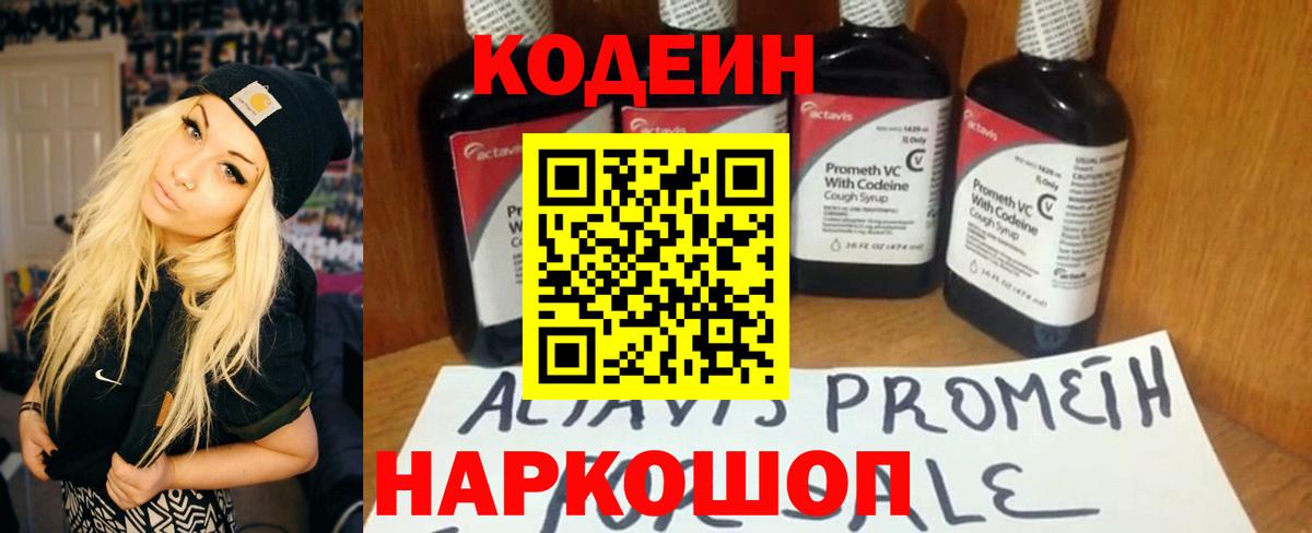 Новошахтинск  Codein Purple Drank  Вход с VPN  Codein напиток Lean (лин) 
